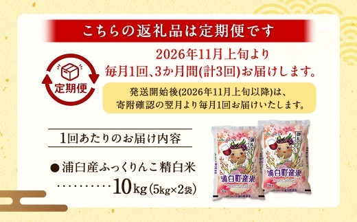 【3回定期便】＜令和8年産＞浦臼産ふっくりんこ 精白米 10kg（5kg×2袋） | 米 お米 こめ コメ ブランド米 白米 精米 ごはん ふっくりんこ 定期 定期便 北海道産 浦臼産 北海道 浦臼町
