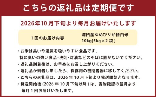 【6回定期便】 ＜令和8年産＞浦臼産 ゆめぴりか 精白米 10kg（5kg×2袋）米 お米 ブランド米 定期 北海道産 北海道 浦臼町 【2026年10月下旬より順次発送】