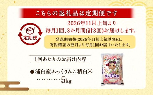 【 3回定期便 】〈 令和8年産 〉 浦臼産 ふっくりんこ 精白米 5kg お米 米 こめ コメ 白米 白飯 飯 ご飯 おにぎり ブランド米 ブランド 国産 北海道産 和食 魚料理 定期 定期配送 【