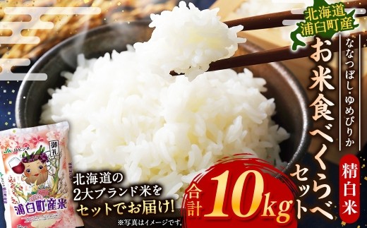 〈 令和8年産 〉 浦臼産 ななつぼし ゆめぴりか 精白米 各5kg （ 計10kg ） 食べ比べセット お米 米 こめ コメ 白米 白飯 飯 ご飯 おにぎり ブランド米 ブランド 国産 北海道産 和