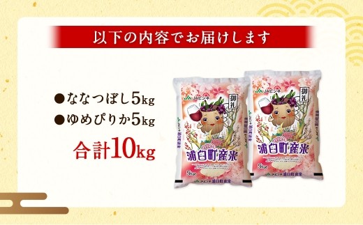 〈 令和8年産 〉 浦臼産 ななつぼし ゆめぴりか 精白米 各5kg （ 計10kg ） 食べ比べセット お米 米 こめ コメ 白米 白飯 飯 ご飯 おにぎり ブランド米 ブランド 国産 北海道産 和