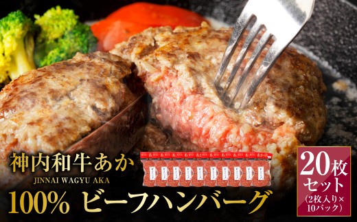 神内和牛あか 100%ビーフハンバーグ 20枚入り(2枚入り×10パック) 1枚あたり約140g 計約2.8kg 惣菜 ハンバーグ 100% 牛肉100% 冷凍 北海道 浦臼町