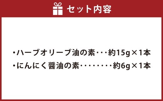 べじらいぶ sosoguセット （ ハーブオリーブ油の素 約15g×1本・ にんにく醤油の素 約6g×1本 ） 調味料 ソースの素 醤油の素 オリーブ油の素 オリーブオイル ソース 手作り ご自宅用