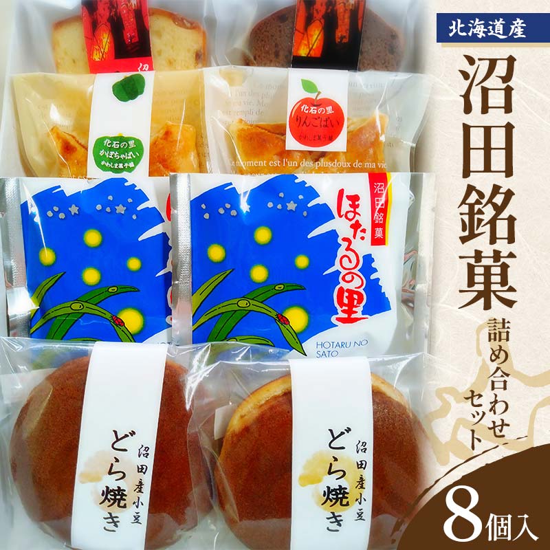 沼田銘菓 詰め合わせセット 8個入 どら焼き ほたるの里 かぼちゃぱい りんごぱい チョコレート フルーツ スイーツ お菓子 菓子 和菓子 洋菓子 ギフト 銘菓 贈答用  n-0185