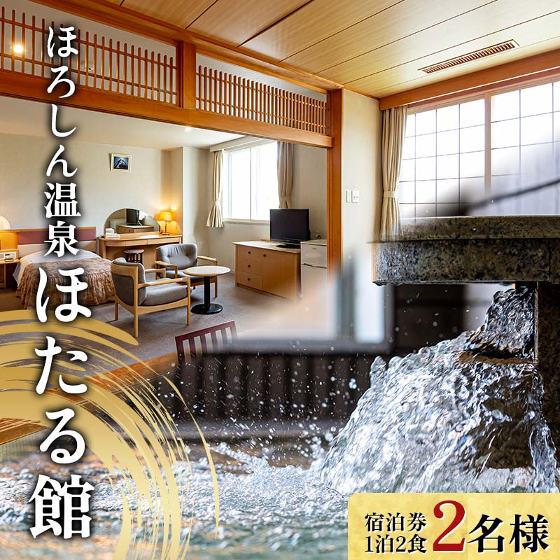 ほろしん温泉ほたる館 ペア宿泊券【1泊2食】（２名様）温泉宿 旅館 露天風呂 天然温泉 サウナ ミスト岩盤浴 国内旅行 トラベル 宿泊チケット 観光 n-0005