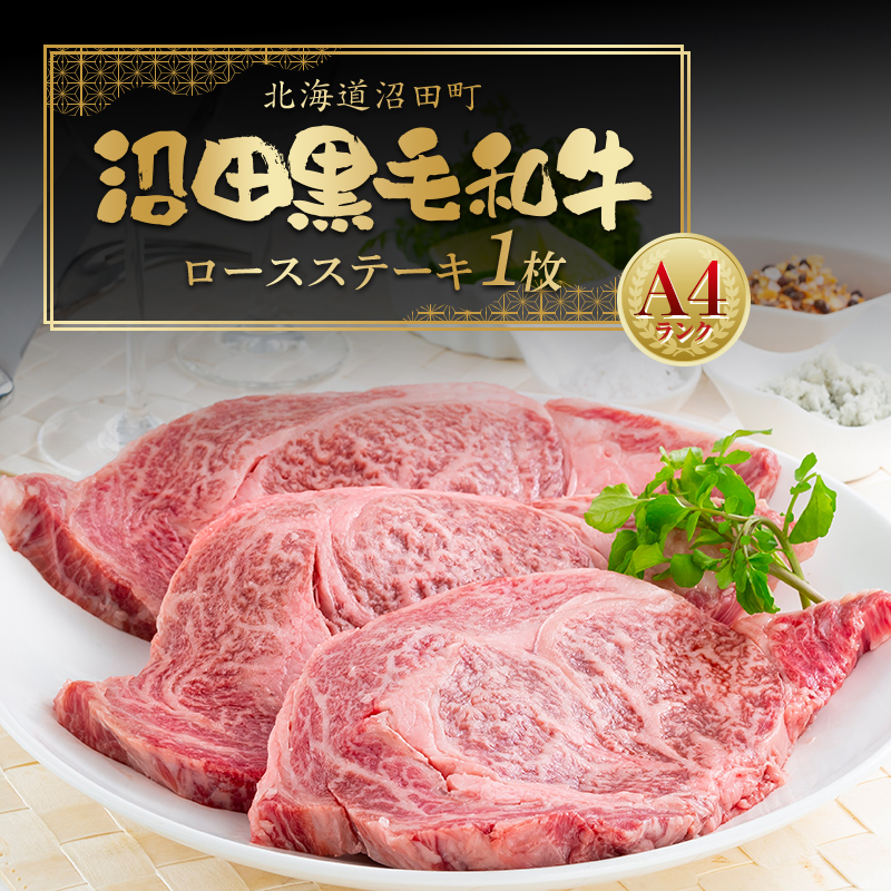幻の沼田黒毛和牛 A4ランク ロースステーキ 1枚 480g以上 ロース ステーキ 和牛 牛肉 肉 国産 冷凍 n-0269