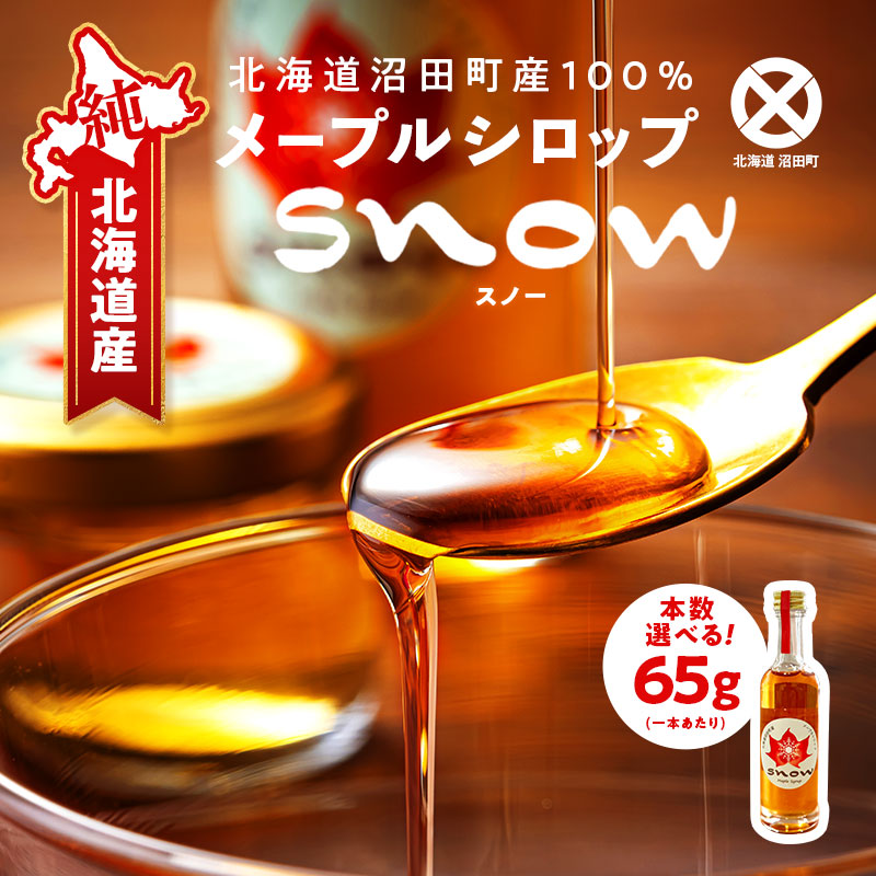 北海道産 メープルシロップ（65g）1本～5本 国産 北海道 ＼選べる本数／樹液 食品 「snow」沼田町 n-0110var