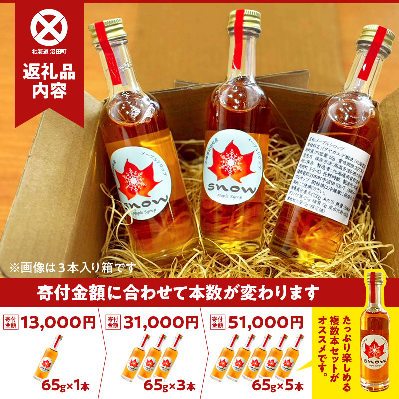 北海道産 メープルシロップ（65g）1本～5本 国産 北海道 ＼選べる本数／樹液 食品 「snow」沼田町 n-0110var