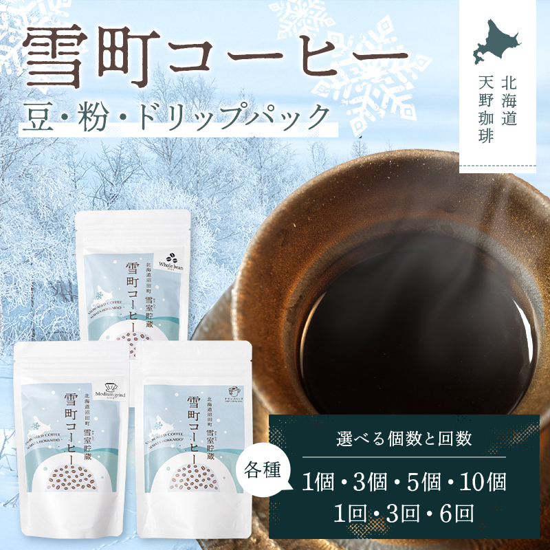 【選べる種類・個数・回数】雪町コーヒー 豆・粉・ドリップパック 1個・3個・5個・10個 1回・3回・6回 自家焙煎 低温貯蔵 エチオピア コーヒー 珈琲 コーヒー豆 ドリップ n-0113var