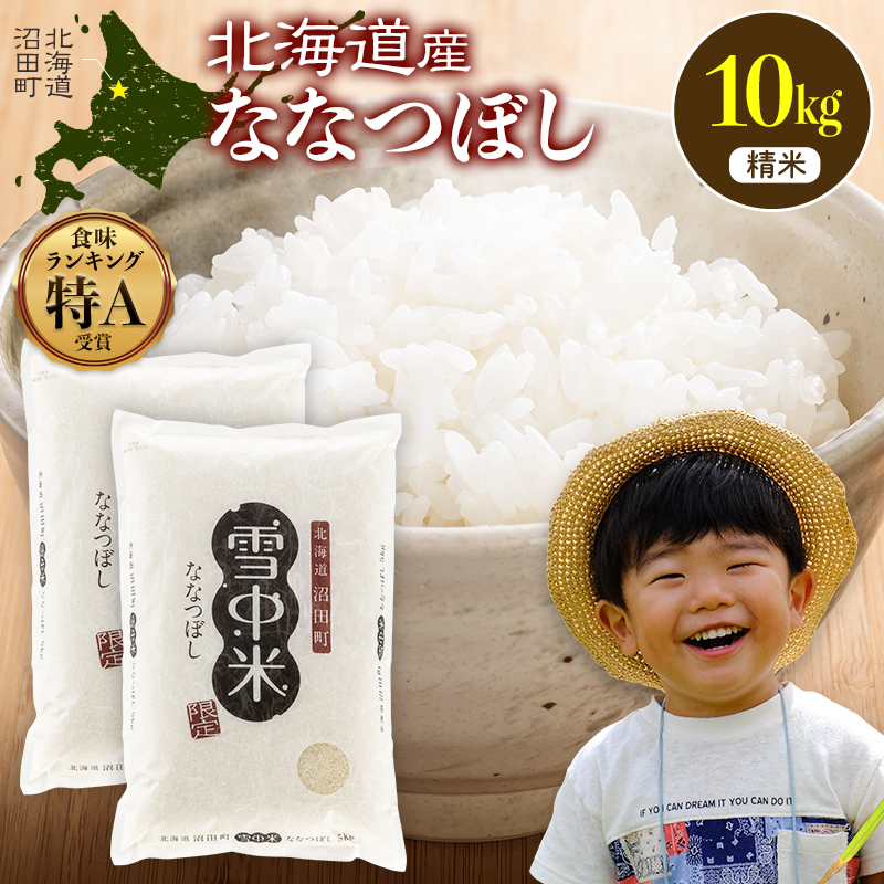 令和8年産 ゆめぴりか 精米 10kg（5kg×2袋）【発送月が選べる】特Aランク米 雪冷気 籾貯蔵 雪中米 北海道 nr-2967var