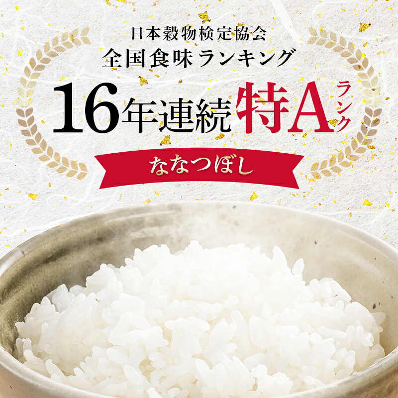 令和8年産 ななつぼし 無洗米 10kg（5kg×2袋）【発送月が選べる】特Aランク米 雪冷気 籾貯蔵 雪中米 北海道 nr-2881var