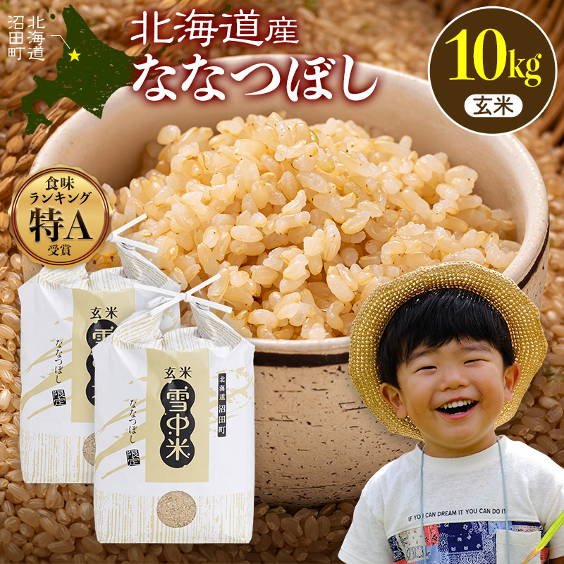 令和8年産 ななつぼし 玄米 10kg(5kg×2袋)【発送月が選べる】 特Aランク米 雪冷気 籾貯蔵 雪中米 北海道 nr-2919var