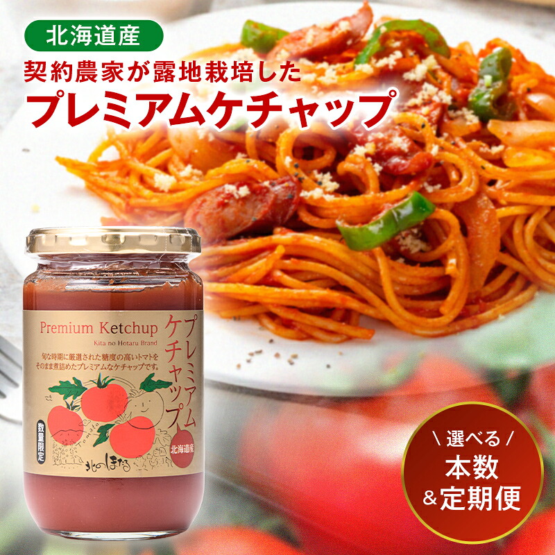 プレミアムトマトケチャップ 320g×2本 4本 3ヶ月 6ヶ月 北海道産 トマト 国産 無添加 濃厚 食べるケチャップ 高級調味料 調味料 加工品 お取り寄せ ギフト プレゼン n-0227var