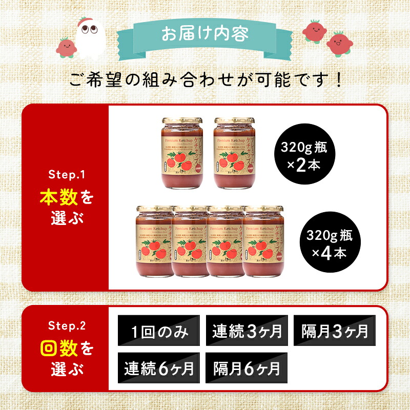 プレミアムトマトケチャップ 320g×2本 4本 3ヶ月 6ヶ月 北海道産 トマト 国産 無添加 濃厚 食べるケチャップ 高級調味料 調味料 加工品 お取り寄せ ギフト プレゼン n-0227var