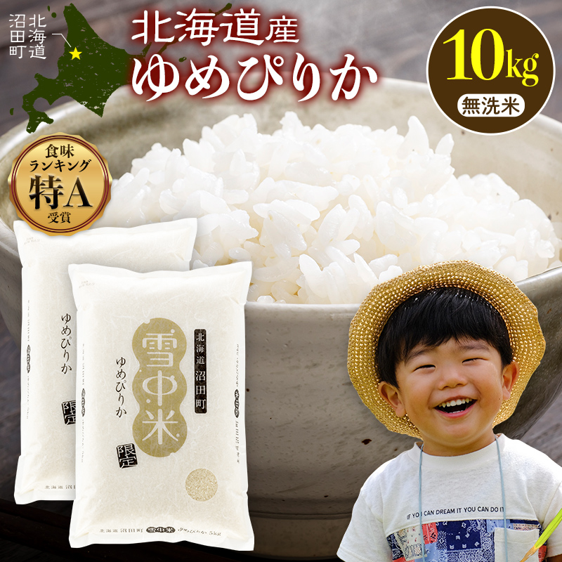 令和8年産 ゆめぴりか 無洗米 10kg(5kg×2袋)【発送月が選べる】 特Aランク米 雪冷気 籾貯蔵 雪中米 北海道 nr-3011var
