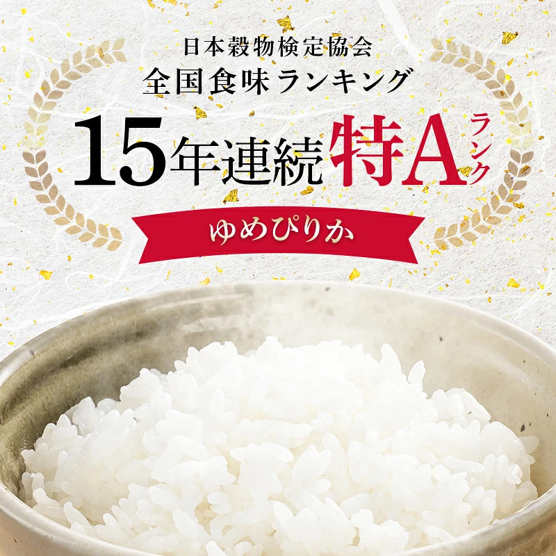 令和8年産 ゆめぴりか 無洗米 10kg(5kg×2袋)【発送月が選べる】 特Aランク米 雪冷気 籾貯蔵 雪中米 北海道 nr-3011var