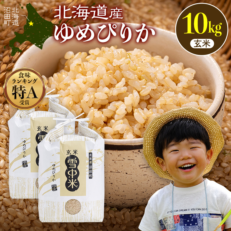 令和8年産 ゆめぴりか 玄米 10kg（5kg×2袋）【発送月が選べる】 特Aランク米 雪冷気 籾貯蔵 雪中米 北海道 nr-3044var