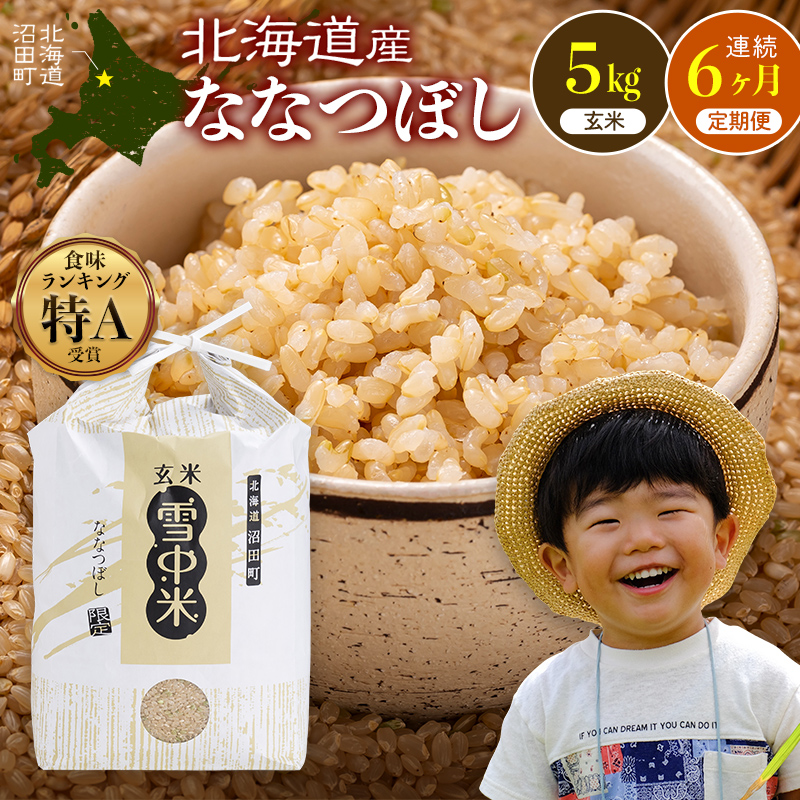 令和8年産【定期便6ヶ月】ななつぼし 玄米 5kg(5kg×1袋)【発送月が選べる】 特Aランク米 雪冷気 籾貯蔵 雪中米 北海道 nr-3257var