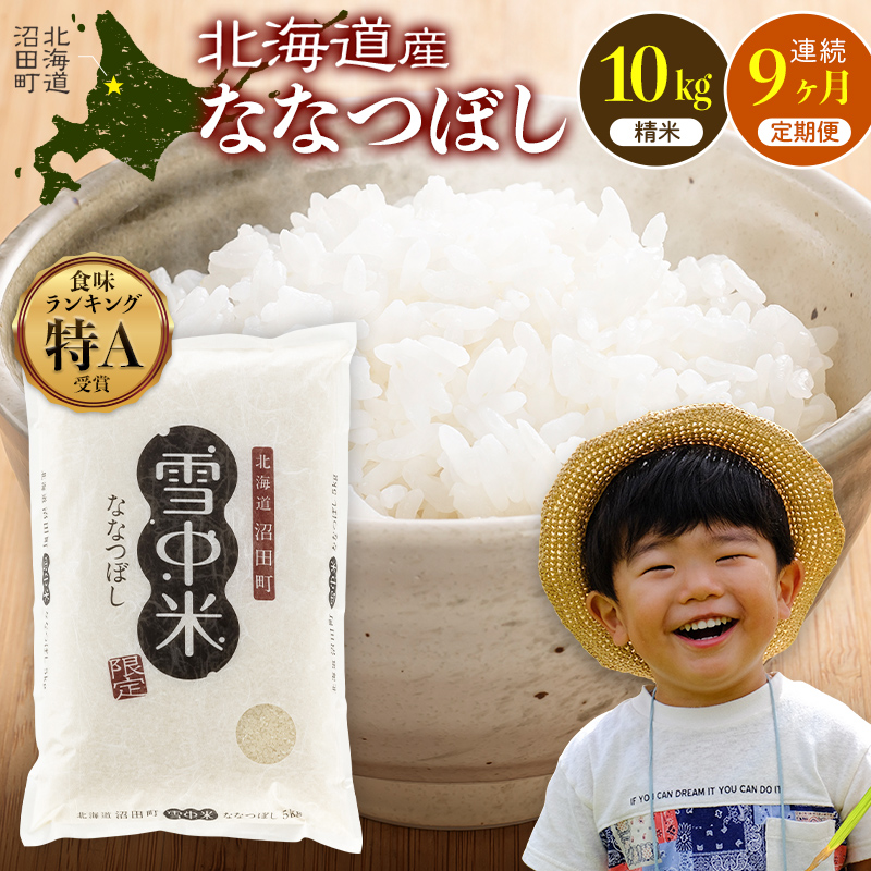 令和8年産【定期便9ヶ月】ななつぼし 精米 10kg（5kg×2袋）【発送月が選べる】 雪冷気 籾貯蔵 雪中米 北海道 nr-3116var