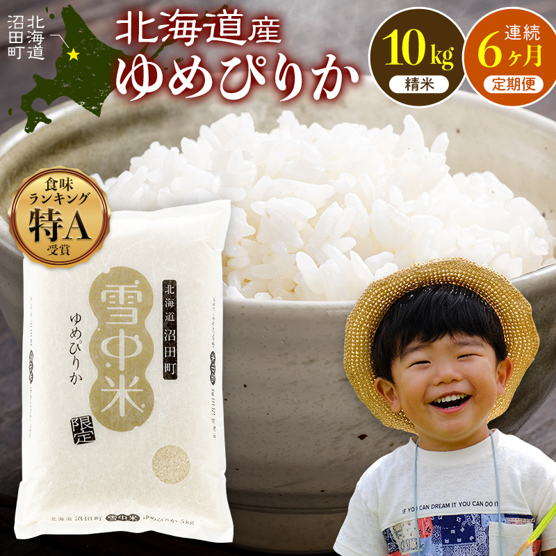 令和8年産 【定期便6ヶ月】 特Aランク米 ゆめぴりか 精米 10kg（5kg×2袋）【発送月が選べる】雪冷気 籾貯蔵 雪中米 北海道 nr-3371var