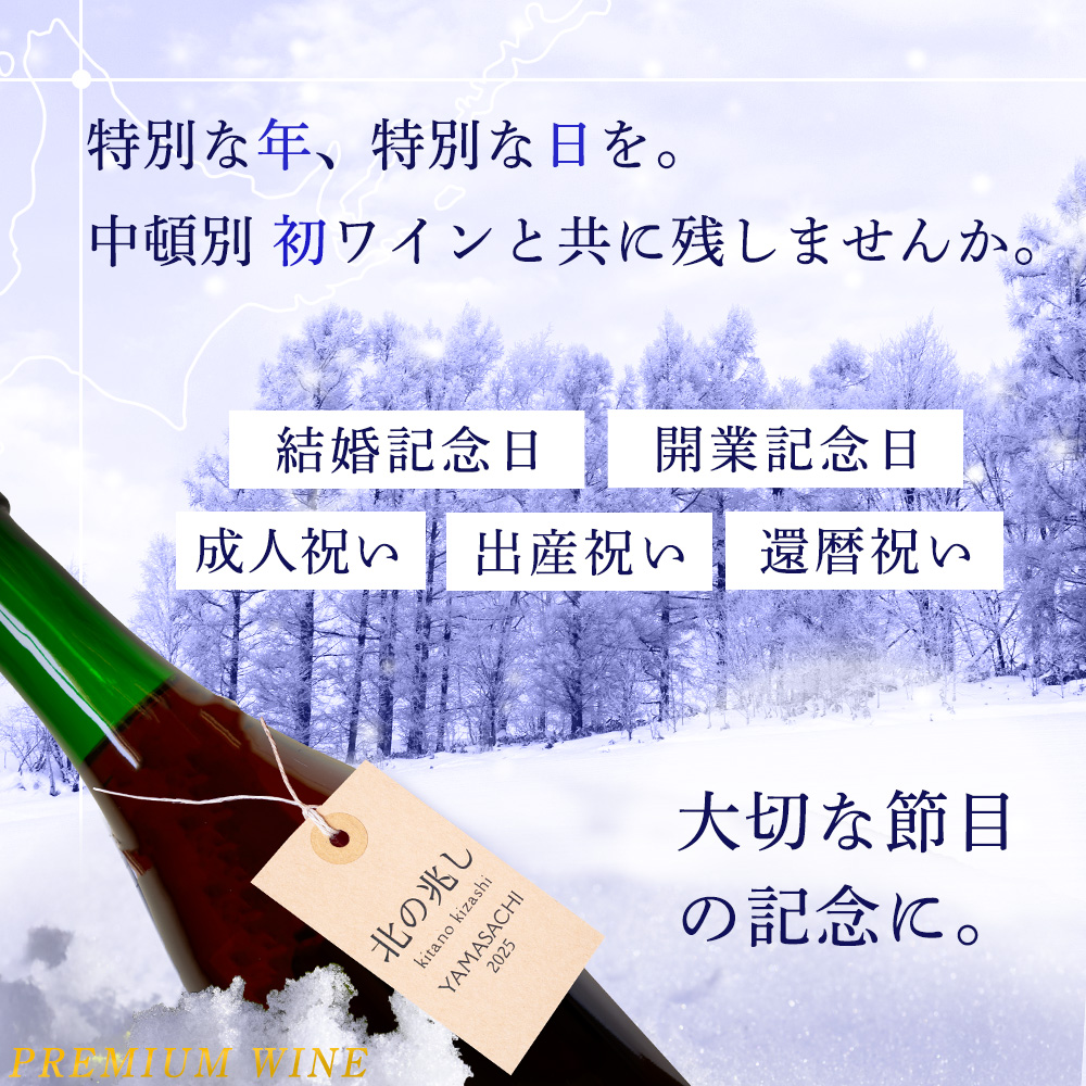 【数量限定】中頓別町〈北の兆し〉山幸2025 赤ワイン 1本