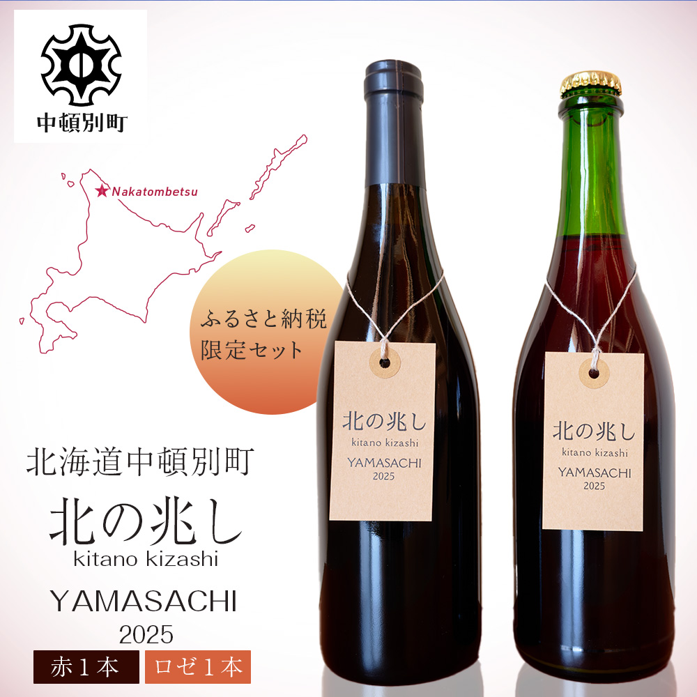 【ふるさと納税限定セット】【数量限定】中頓別町〈北の兆し〉山幸2025　赤ワイン・ロゼスパークリング　各1本