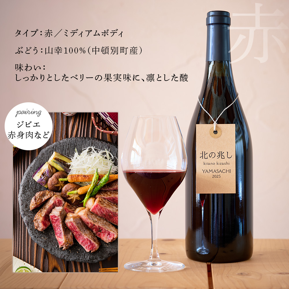 【ふるさと納税限定セット】【数量限定】中頓別町〈北の兆し〉山幸2025　赤ワイン・ロゼスパークリング　各1本