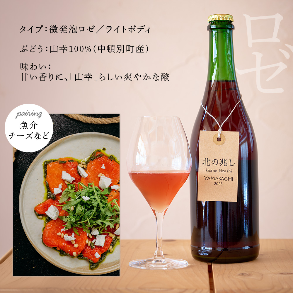 【ふるさと納税限定セット】【数量限定】中頓別町〈北の兆し〉山幸2025　赤ワイン・ロゼスパークリング　各1本