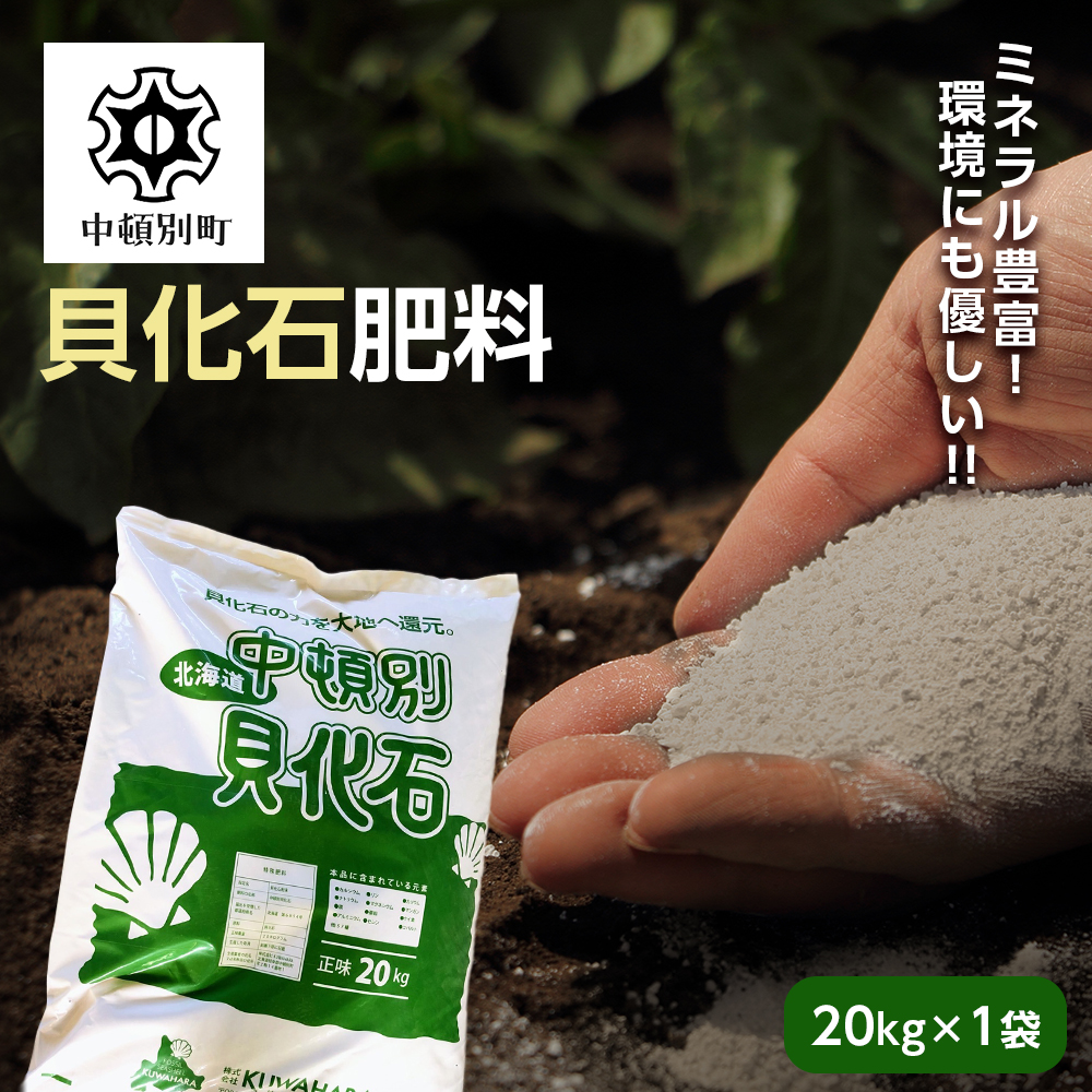 肥料 貝化石 20kg 1袋 土壌 改良 ミネラル 環境