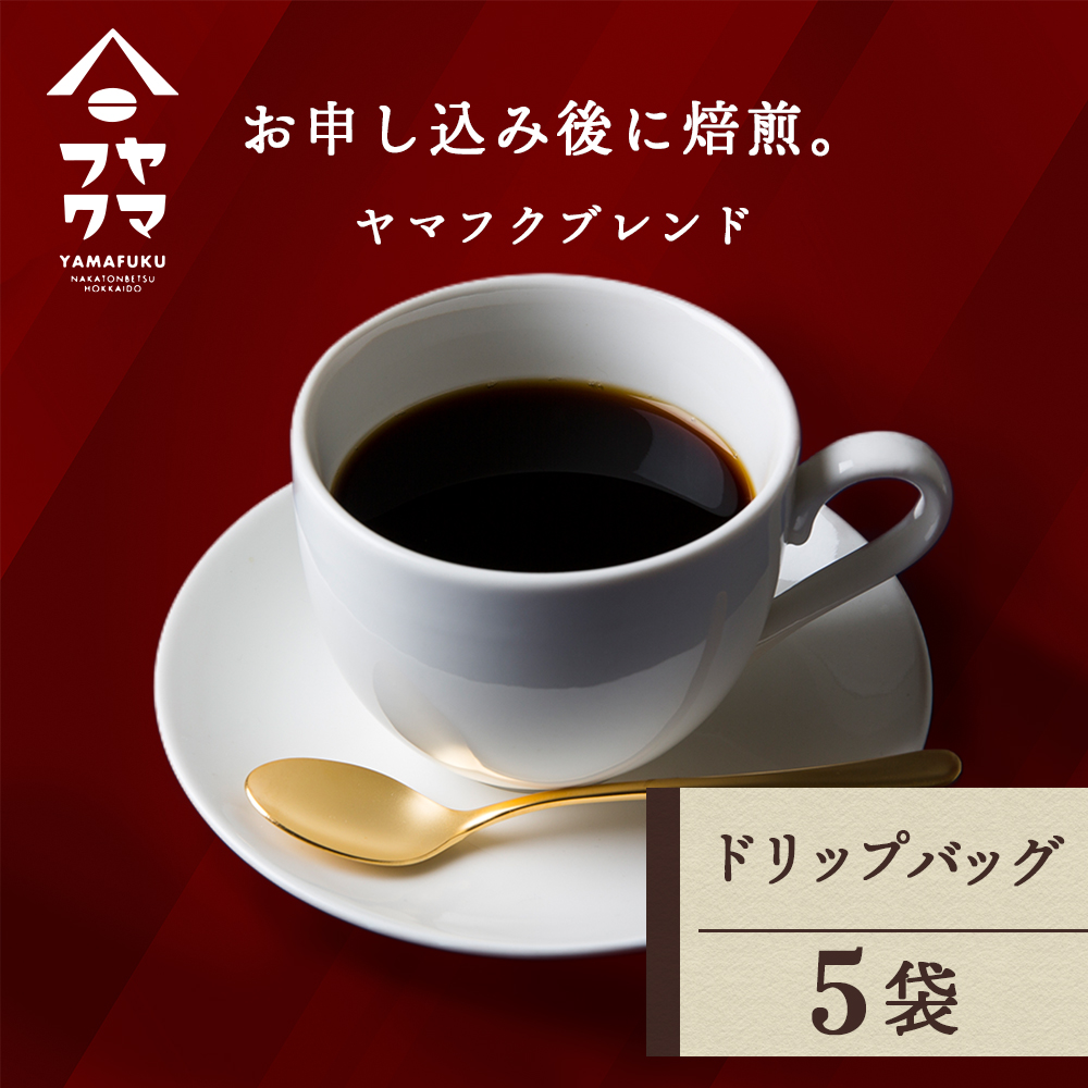 ドリップバッグコーヒー ヤマフクブレンド 5袋