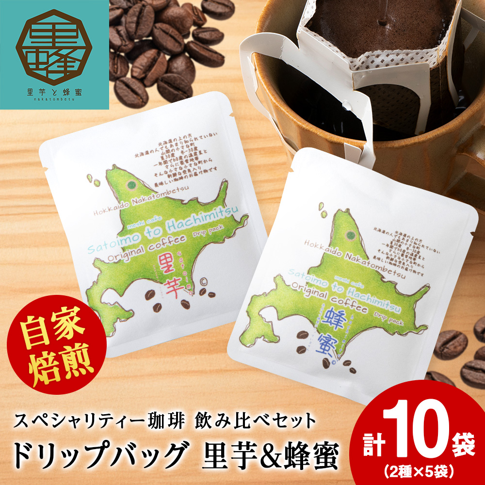 里芋コーヒー・蜂蜜コーヒードリップ 飲み比べセット 各5袋(計10袋)