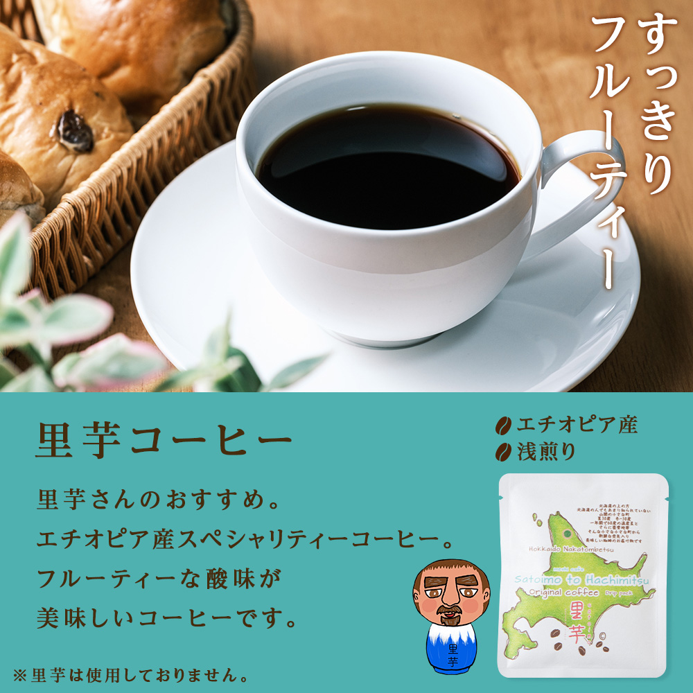 里芋コーヒー・蜂蜜コーヒードリップ 飲み比べセット 各5袋(計10袋)