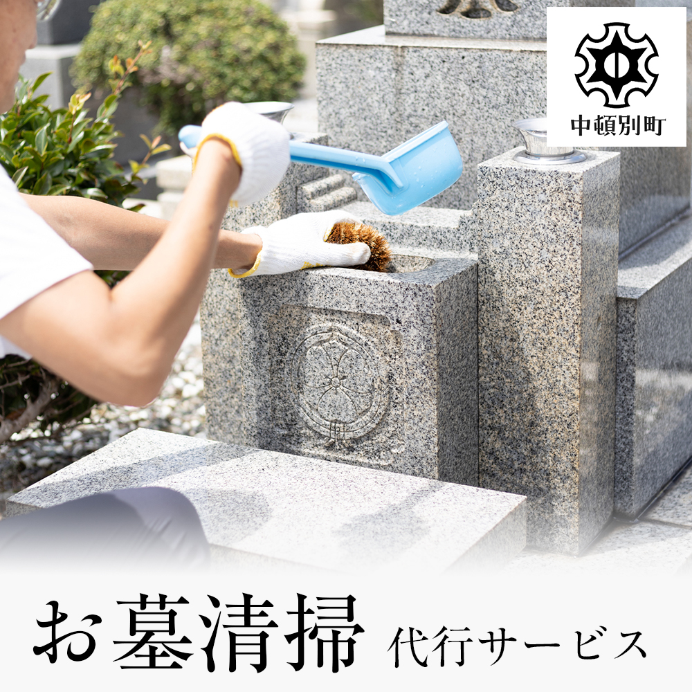お墓清掃