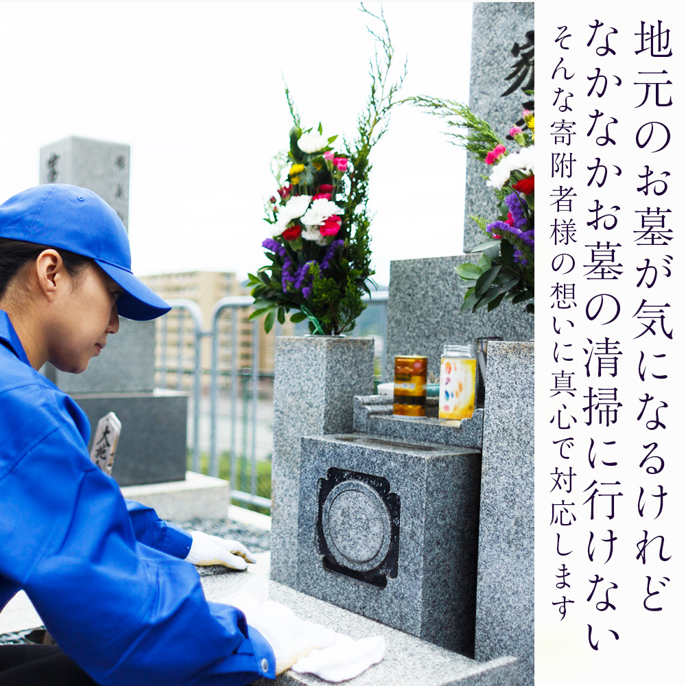 お墓清掃