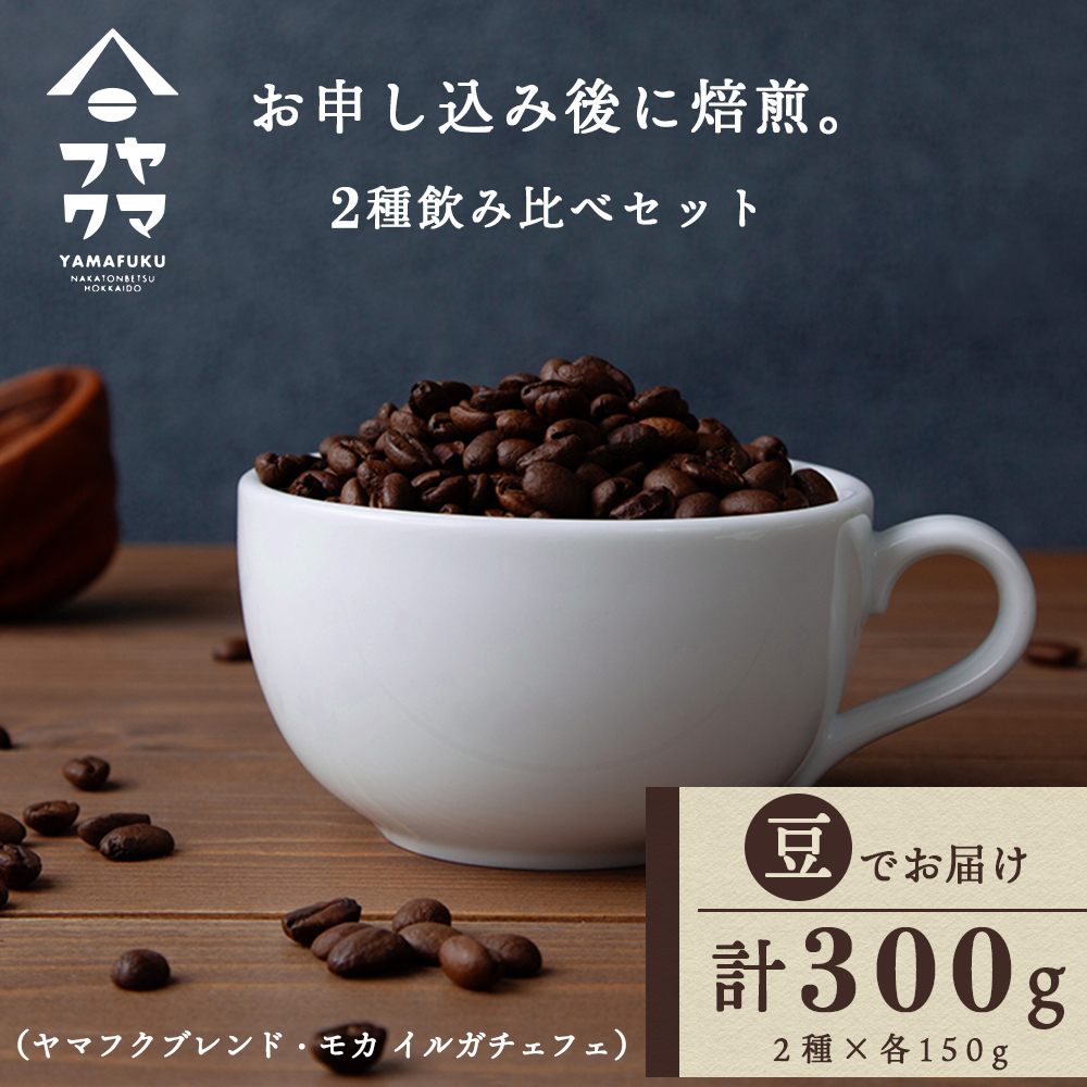 自家焙煎珈琲 2種飲み比べセット（豆）各150g（計300g）ヤマフクブレンド・イルガチェフェ