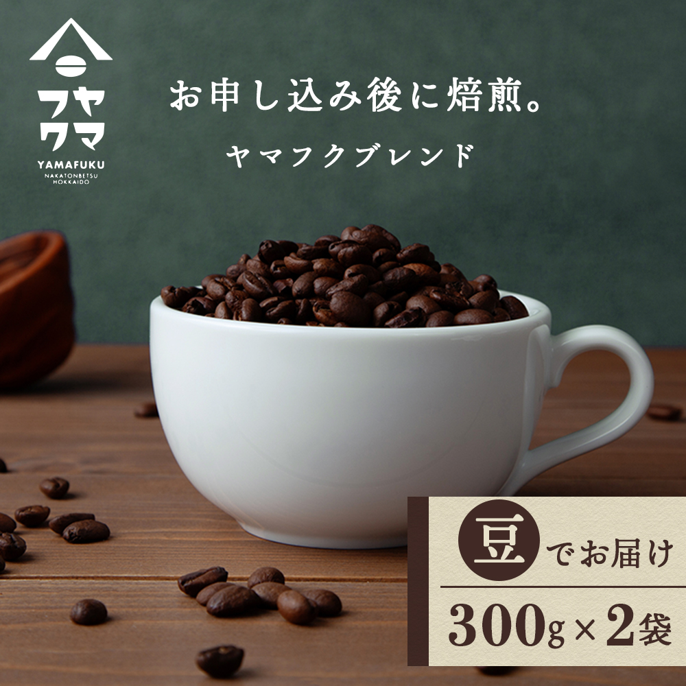 ヤマフクブレンド（豆） 300g×２袋 自家焙煎珈琲 シングル ギフト ヤマフクコーヒー 北海道 中頓別