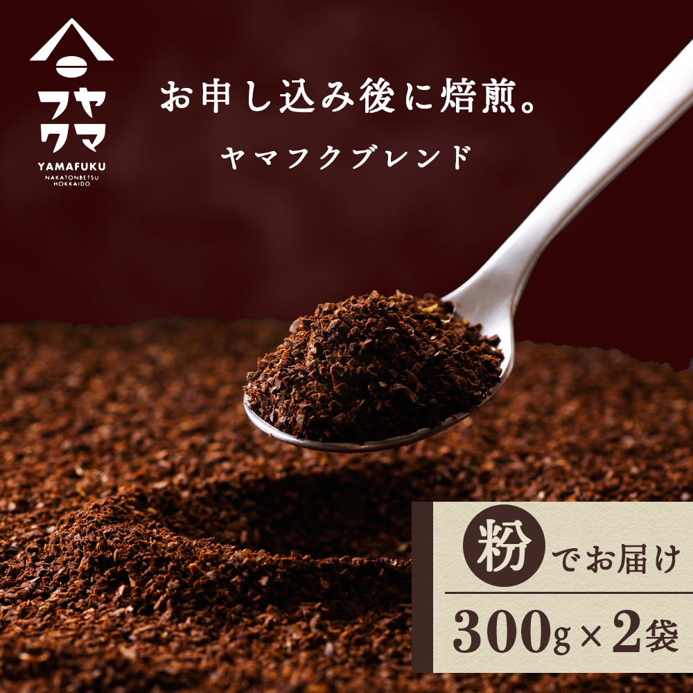 ヤマフクブレンド（粉） 300g×2袋 自家焙煎珈琲 シングル ギフト ヤマフクコーヒー 北海道 中頓別
