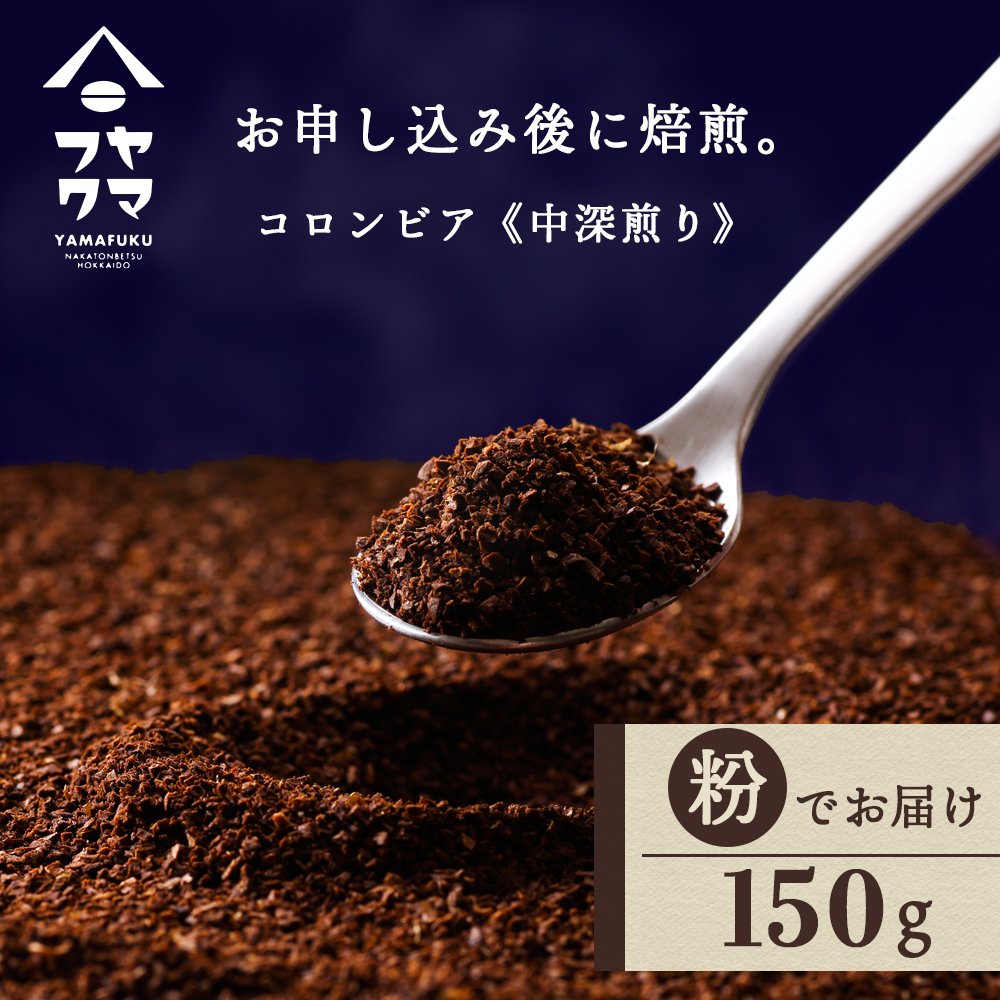 自家焙煎珈琲 コロンビア　中深煎り（粉） 150g