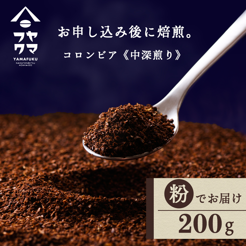 自家焙煎珈琲 コロンビア　中深煎り（粉） 200g