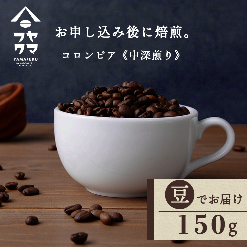 自家焙煎珈琲 コロンビア　中深煎り（豆） 150g