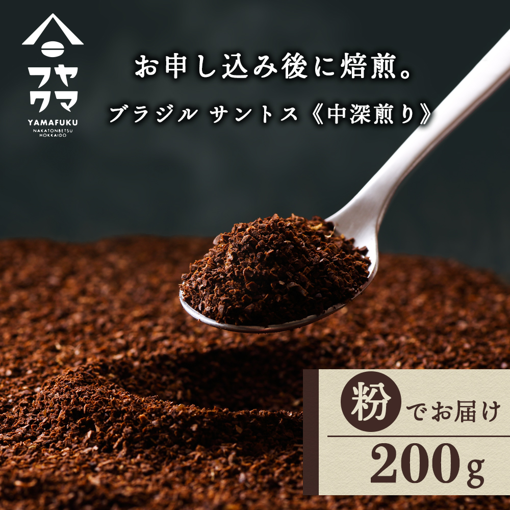 自家焙煎珈琲　ブラジル　サントス　中深煎り（粉） 200g