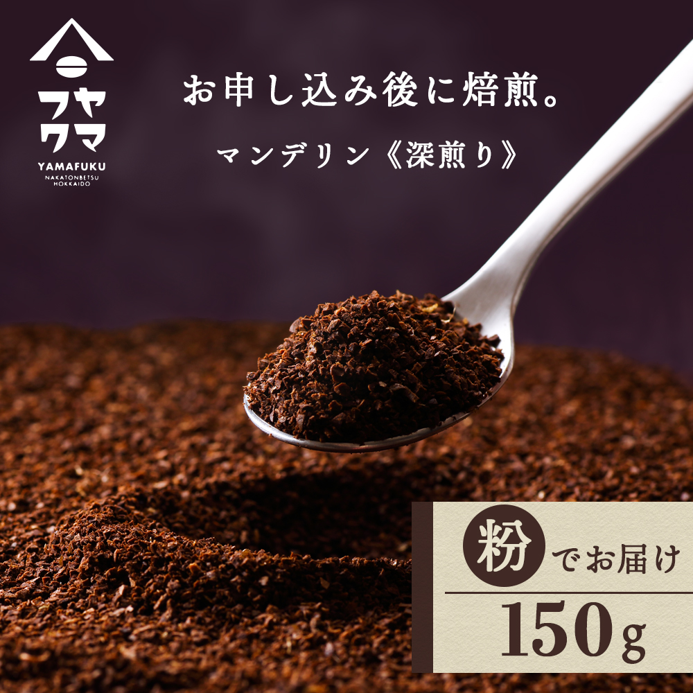 自家焙煎珈琲　マンデリン　深煎り（粉） 150g