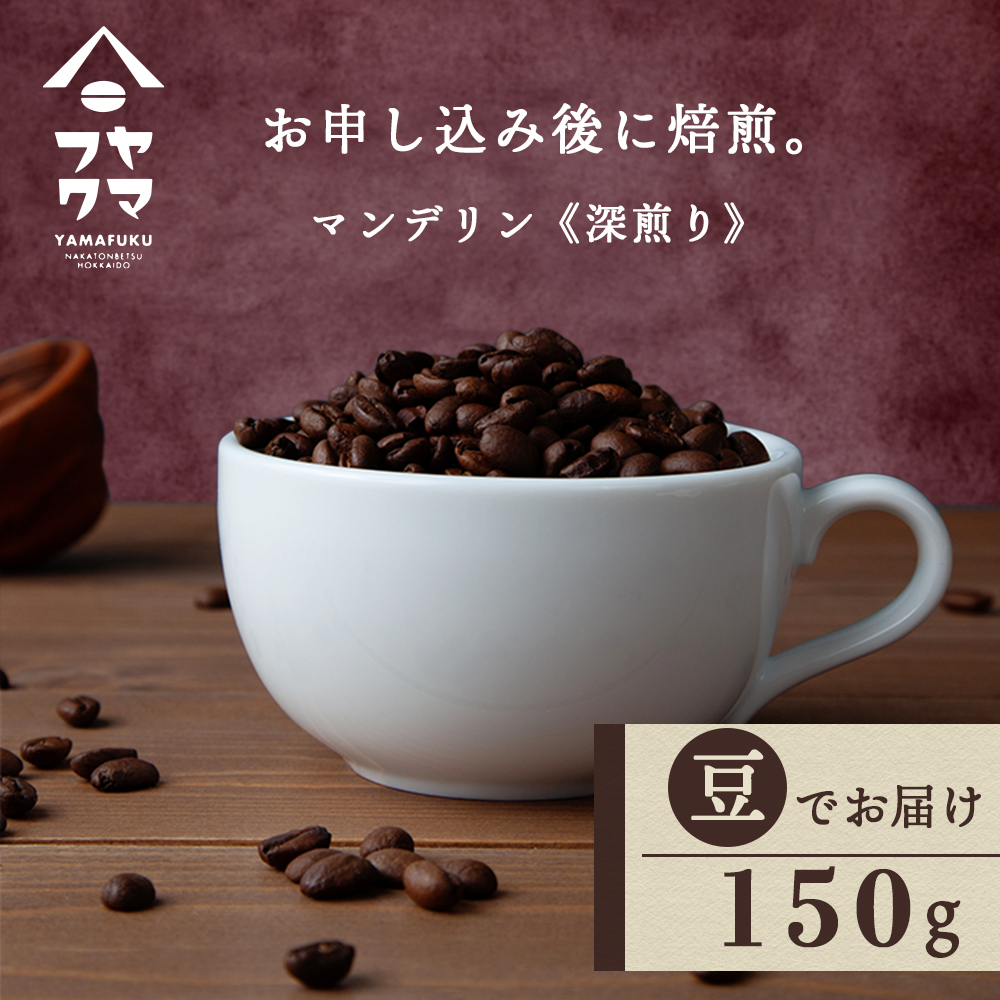 自家焙煎珈琲 マンデリン　深煎り（豆） 150g