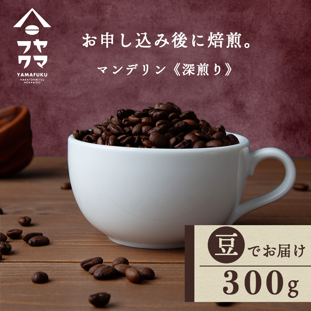 自家焙煎珈琲 マンデリン　深煎り（豆）300g
