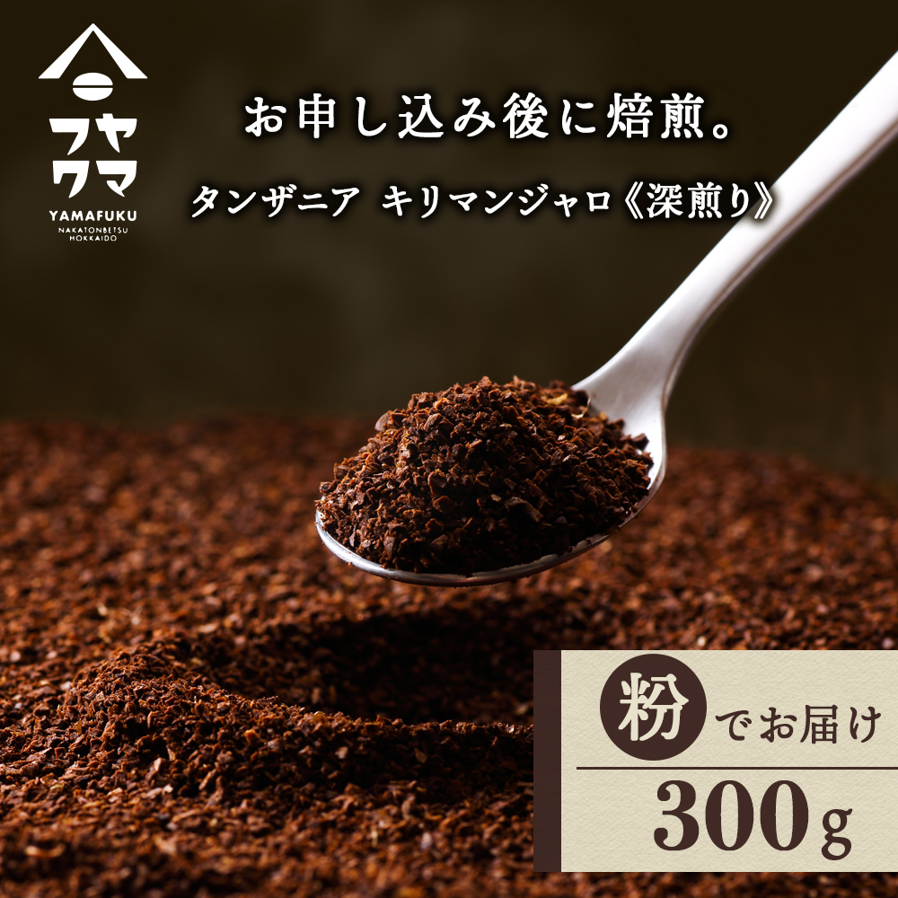 自家焙煎珈琲 タンザニア　キリマンジャロ　深煎り（粉）300g