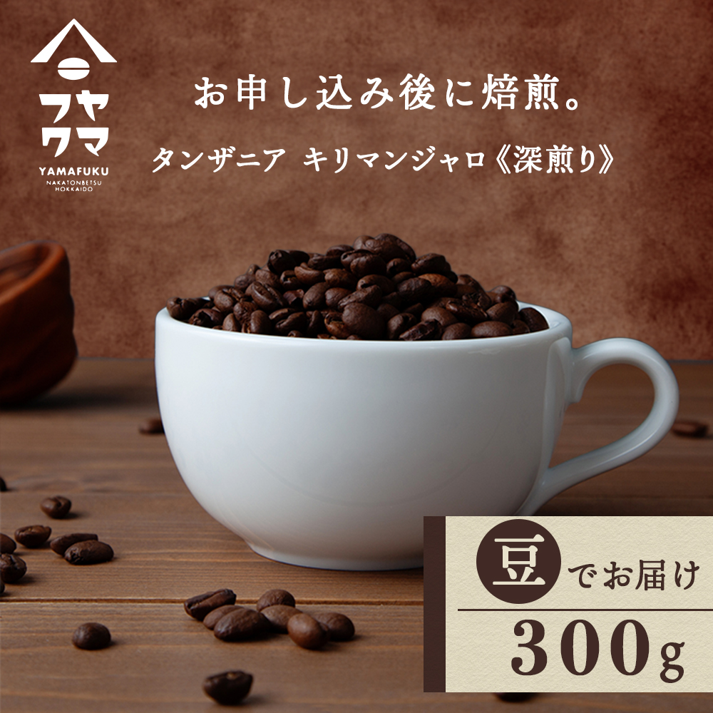自家焙煎珈琲 タンザニア　キリマンジャロ　深煎り（豆） 300g
