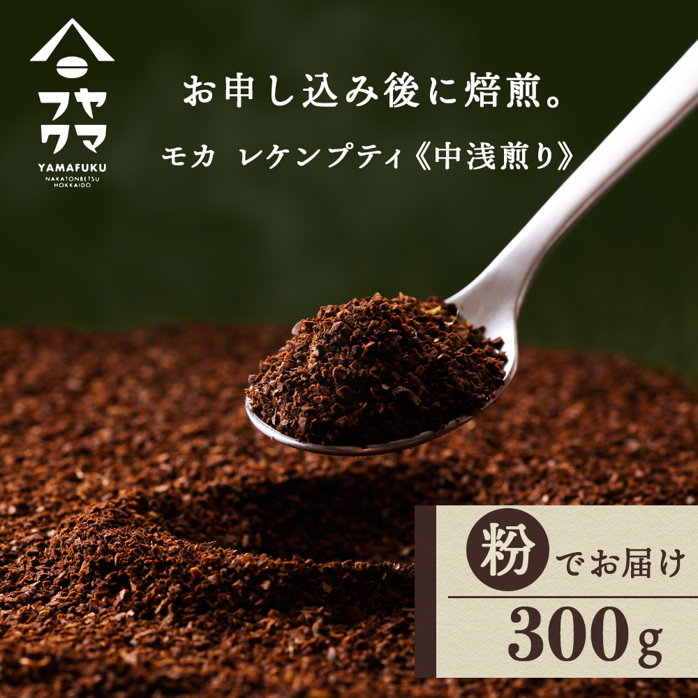 自家焙煎珈琲 モカ　レケンブティ　中浅煎り（粉） 300g