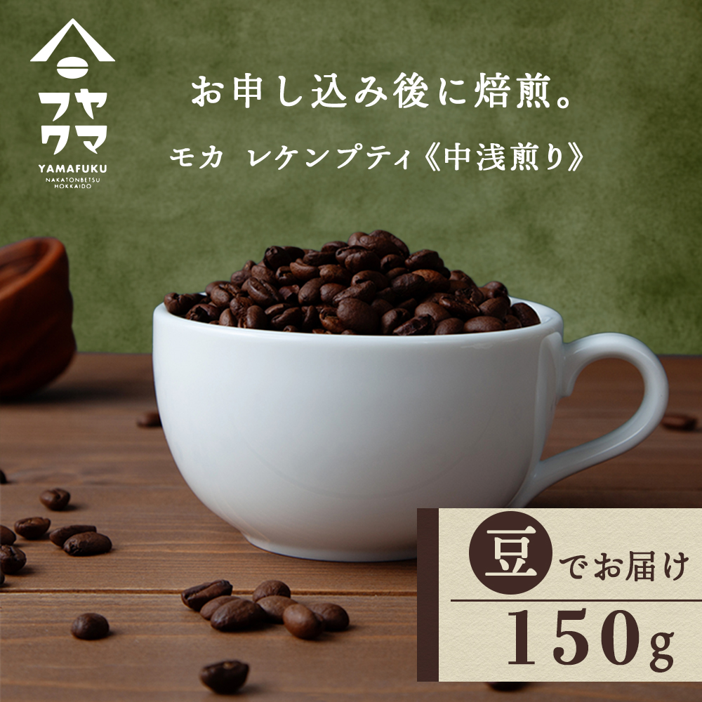 自家焙煎珈琲 モカ　レケンブティ　中浅煎り（豆） 150g