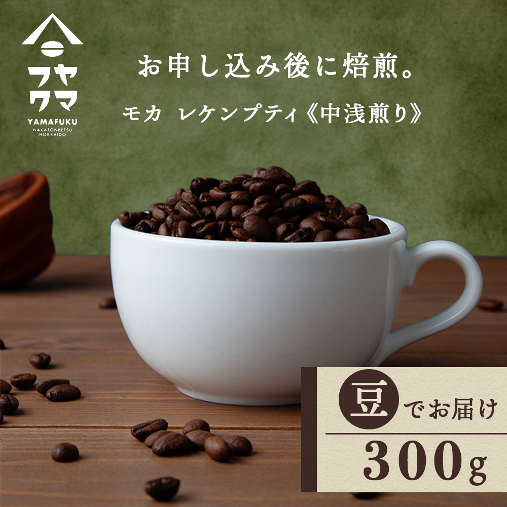 自家焙煎珈琲 モカ　レケンブティ　中浅煎り（豆） 300g