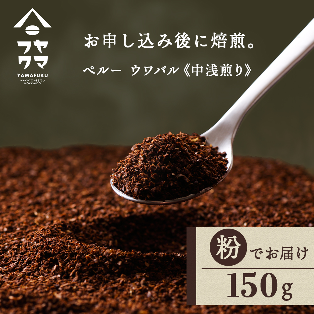 自家焙煎珈琲 ペルー　ウワパル　中浅煎り（粉） 150g